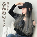 ウィッグ 帽子付き 普段使い ロング ストレート ロングヘア おしゃれ かわいいウィッグ ウイッグ 通気性 アイロン ワックス 女性 レディース 大人かわいい ...
