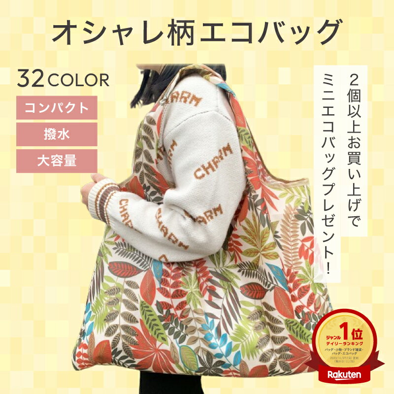 エコバック ショッピングバック おしゃれ 柄物 エコバッグ 総柄 折りたたみ エコバッグ コンビニバッグ レジバッグ 大容量 送料無料 コ..