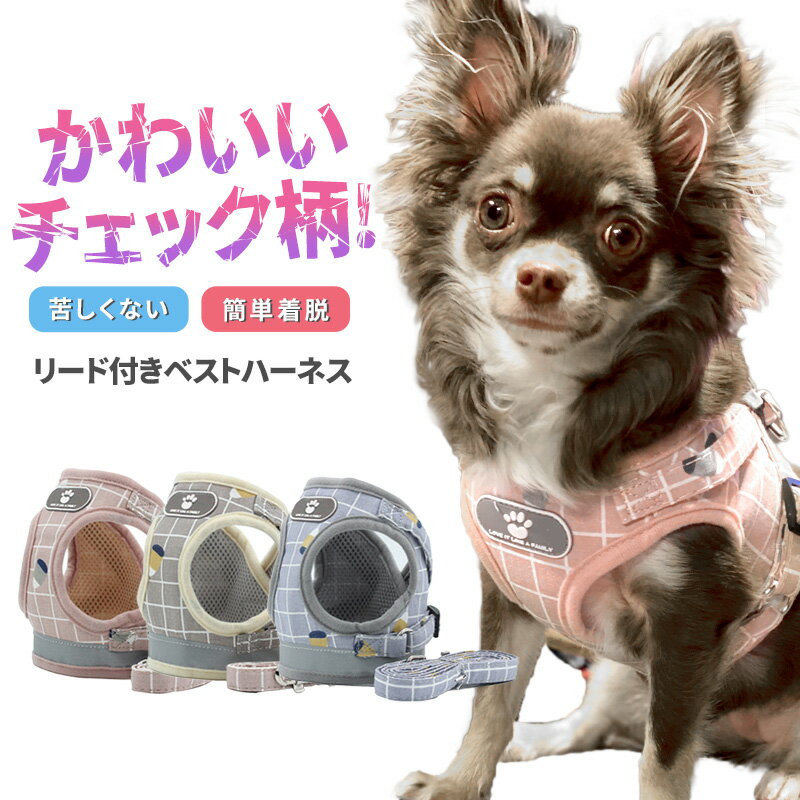 【全国送料無料】 ハーネス 犬 チェック柄 リード セット 小型犬 中型犬 ハーネスリード 犬ハーネス 犬用ハーネス 犬ハーネスリードセット 胴輪 おしゃれ かわいい 可愛い チェック 首輪 脱げない 簡単 散歩 お出かけ ペット 光る ドッグ 愛犬 z チェックハーネス o