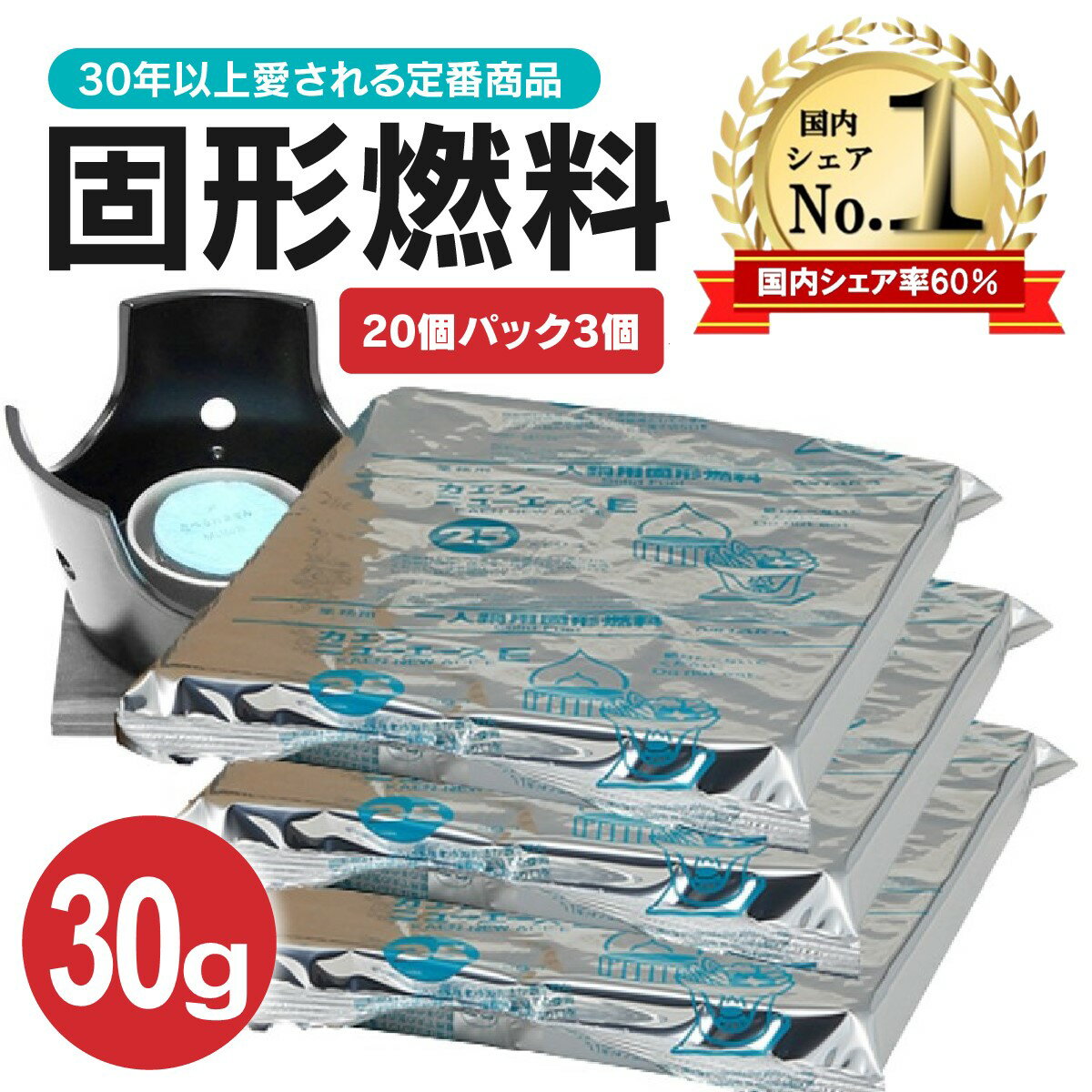 固形燃料 30g 3個 セット 20個パック 30g 陶板焼 燻製器 焼肉 卓上 鍋 一人鍋 土鍋 コンロ 燃料 燃焼時..