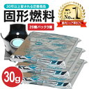 固形燃料 30g 3個 セット 20個パック 3