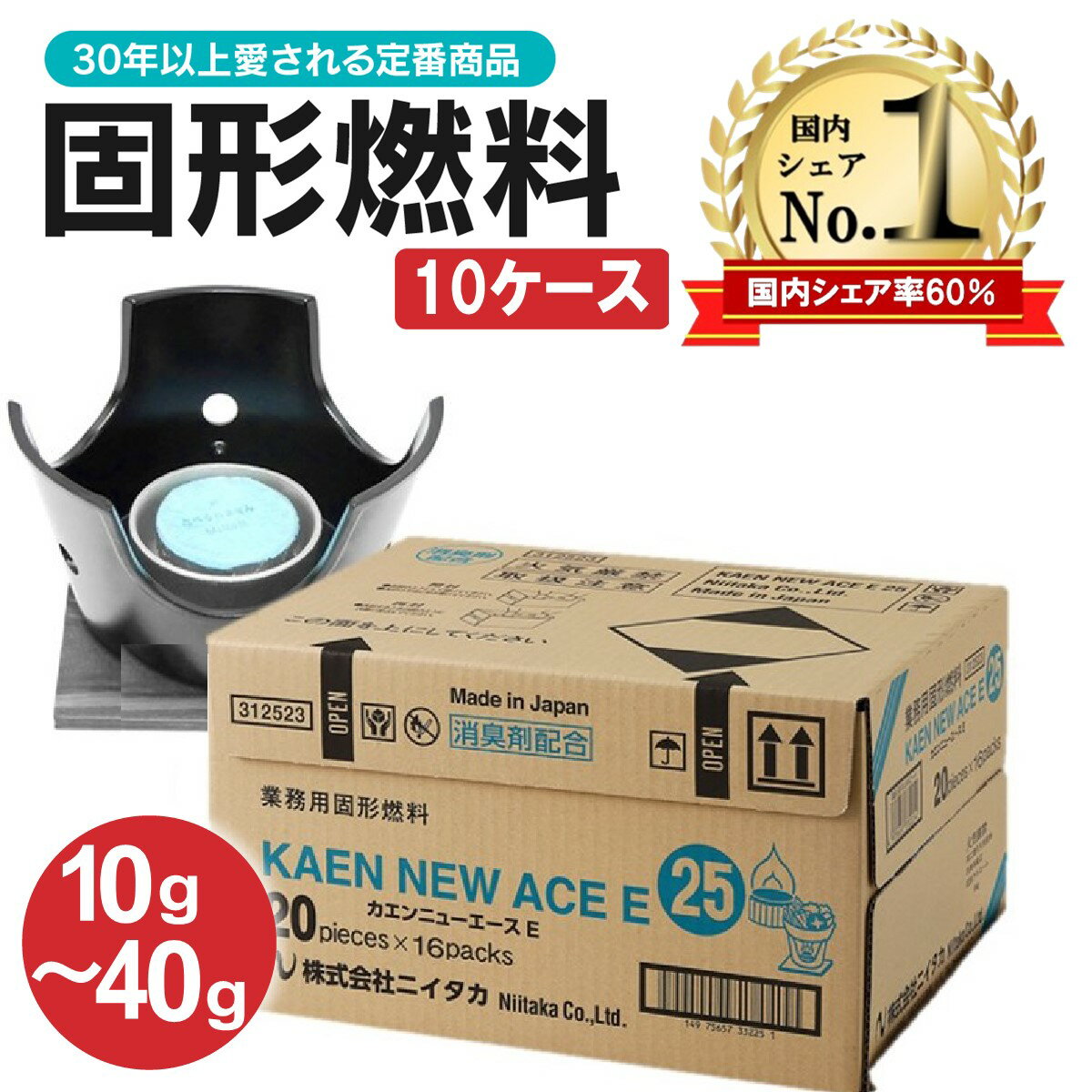 固形燃料 ニイタカ 10ケース 15g 20g 25g 30g カエンニューエース 燃料 固形 土鍋 コンロ 着火材 セット 大量 まとめ買い 大容量 旅館 ホテル キャンプ 固形燃料ケース 災害用 非常用 コンロ代…