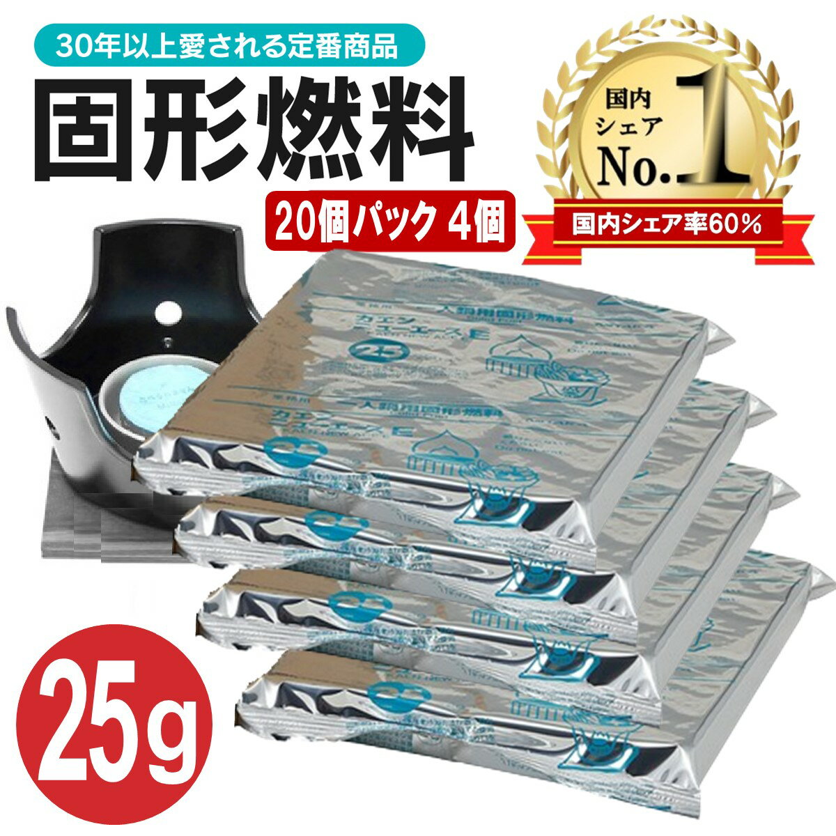 固形燃料 25g 20個パック×4個 セット 鍋 一人鍋 土鍋 旅館 ホテル 燻製器 焼肉 コンロ 燃料 燃焼時間 固形 着火剤 キャンプ ニイタカ カエン ニューエース 炊飯 登山 簡単 アウトドア z 固形25g ×4 アロマキャンドルo