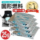 固形燃料 25g 20個パック 4個 セット 鍋 一人鍋 土鍋 旅館 ホテル 燻製器 焼肉 コンロ 燃料 燃焼時間 固形 着火剤 キャンプ ニイタカ カエン ニューエース 炊飯 登山 簡単 アウトドア z 固形25…