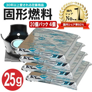 固形燃料 25g 20個パック×4個 セット 鍋 一人鍋 土鍋 旅館 ホテル 燻製器 焼肉 コンロ 燃料 燃焼時間 固形 着火剤 キャンプ ニイタカ カエン ニューエース 炊飯 登山 簡単 アウトドア z 固形25g ×4 アロマキャンドルo