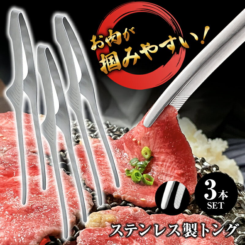 【4日20:00〜11日01:59迄2個で5倍3個で10倍】 焼肉トング 焼き肉トング 3本セット 焼肉 トング 焼き肉 焼肉屋 焼肉トング 自立 ステンレス製 とんぐ 足付き 焼肉用トング 肉 ステンレス コンパクト バーベキュー 肉掴み bbq シルバー つまみ セット z トング 3のサムネイル