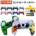 ps5 コントローラー カバー コントローラーカバー 全10種類! プレステ5 playstation5 プレイステーション5 ケース 迷彩 カモフラージュ p...