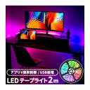 ［送料無料］LEDテープライト USB給