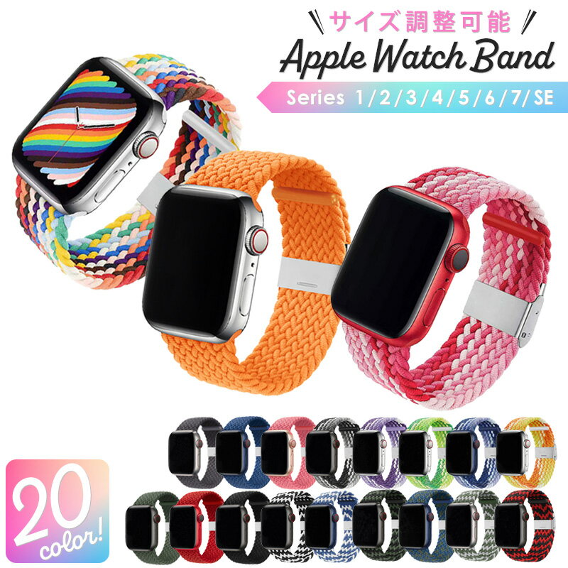 アップルウォッチ バンド アップル applewatch 替え バンド アップルウォッチベルト 伸びる ウォッチ 替え バンド おしゃれ レディース メンズ 編み込み ベルト おしゃれ 時計 z Apple バンド …