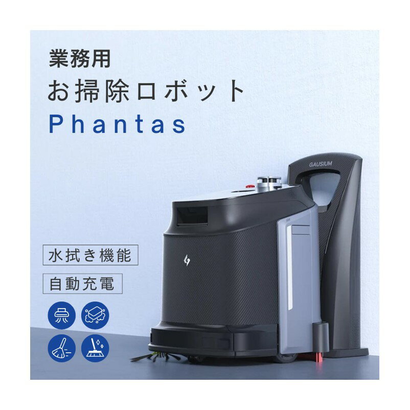 ロボット掃除機 Phantas 業務用 充電式 業務用ロボット掃除機 水ぶき機能 水清掃 ロボット 掃除機 自動 お掃除ロボット 自動充電 お掃除 拭き掃除 拭き 吸引 両方 拭き掃除機 大型店舗 大型 中型 大規模 中規模 水ぶき 水掃除 床掃除 自動掃除 業務用掃除機 自動掃除機