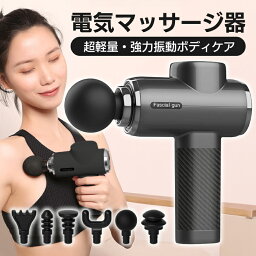 筋膜リリース ガン 電動マッサージ器 筋肉マッサージ マッサージガン ハンディガン アタッチメント マッサージヘッド 全身ケア リラックス ストレス解消 軽量 筋膜 筋肉 全身用 健康グッズ トレーニング ハンディ 男女兼用 ギフト 送料無料