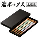 箸（予算3000円以内） 箸BOX プレゼント用 ギフト用 箸ボックス 5膳用 かわいい おしゃれ お箸 デザイン 可愛い 高級 自宅箸 箸 送料無料 持ちやすい 滑りにくい 滑り止め お揃い メール便対応 送料無料 旅館 ホテル 民泊 宿泊 小口 大口 z 食器関連