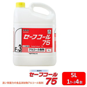 セーフコール75ES 5L 4本 1ケース アルコール製剤 除菌 75％ 75度 エタノール 除菌効果 厨房 施設 衛生管理 食品OK 調理済み 料理 調理器具 殺菌効果 消毒剤 安全性 高濃度アルコール 消臭効果 衛生状態維持 ma GW ゴールデンウィーク 連休