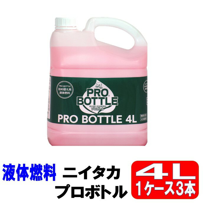 【3,000円割引まとめ買い特典】プロボトル ニイタカ 4L 3本 1ケース 詰め替え方式 液体燃料 チェーフィング用各種燃料 安定した燃焼 料理用燃料 バーベキュー用燃料 アウトドア燃料 プロ仕様 長時間燃焼 燃料補給 安全性 環境にやさしい ma