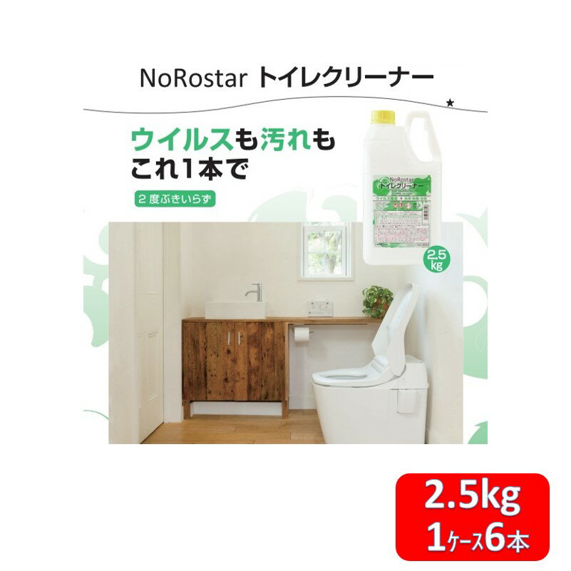 ノロスター トイレクリーナー 2.5kg 6本 トイレ用洗剤 業務用 弱アルカリ性 洗浄 ウイルス除去 除菌 消臭 店舗内清掃用洗浄剤 トイレの洗浄 衛生管理 排水管清掃 業務用洗剤 衛生対策 環境にやさしい 除菌効果 業務用品