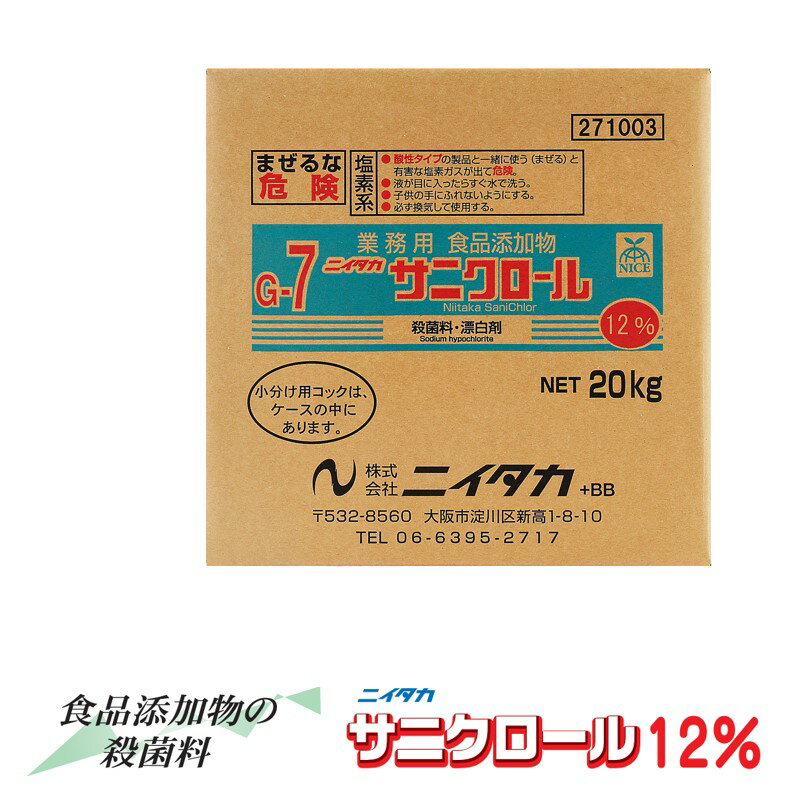 サニクロール12% 除菌 キッチン用品 厨房用品 野菜洗浄剤 果物 野菜 洗浄剤 洗浄 除菌液 業務用除菌剤 漂白剤 食品添加物 アルカリ性 ふきん ホテル 旅館 飲食店 店舗 まな板 除菌 ウイルス 衛生 食器の漂白に ma父の日 ギフト プレゼント 贈り物