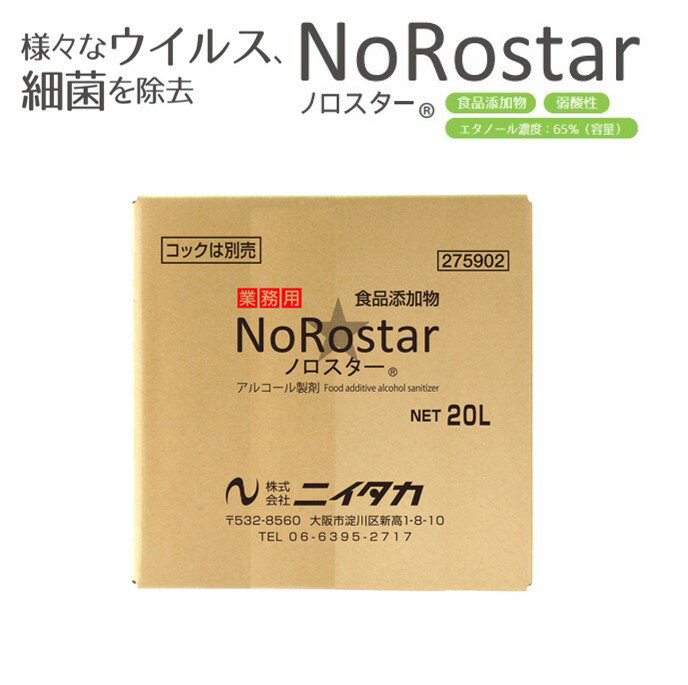 ノロスター 20L ニイタカ アルコール製剤 食品品質保持 除菌 食器 調理器具 食品品質保持 除菌 調理器..