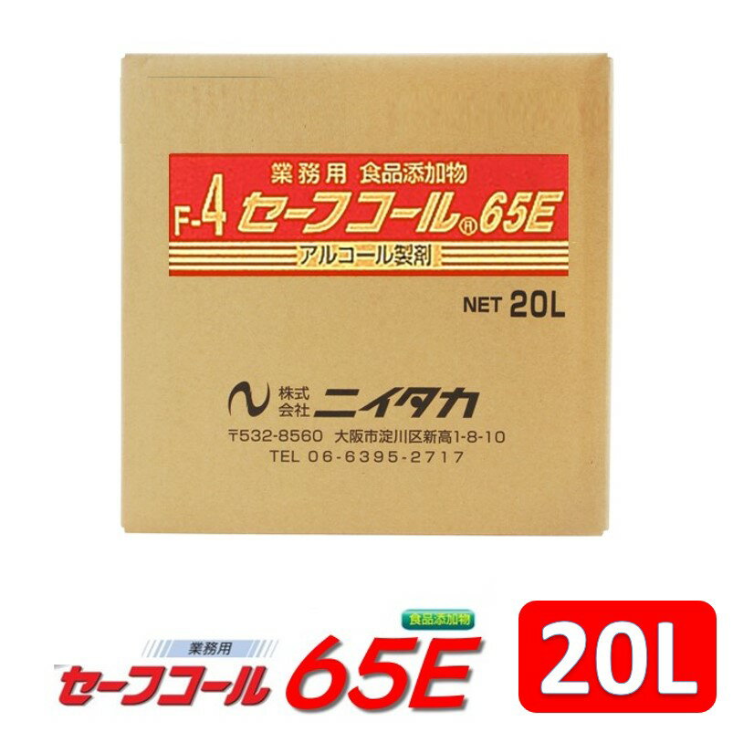 セーフコール65E アルコール製剤 20L 中性 食品 品質保持 除菌 まな板 包丁 シンク ワークテーブル 安全性 環境にやさしい 高い洗浄力 殺菌効果 衛生状態維持 厨房衛生 消毒剤 ma父の日 ギフト プレゼント 贈り物