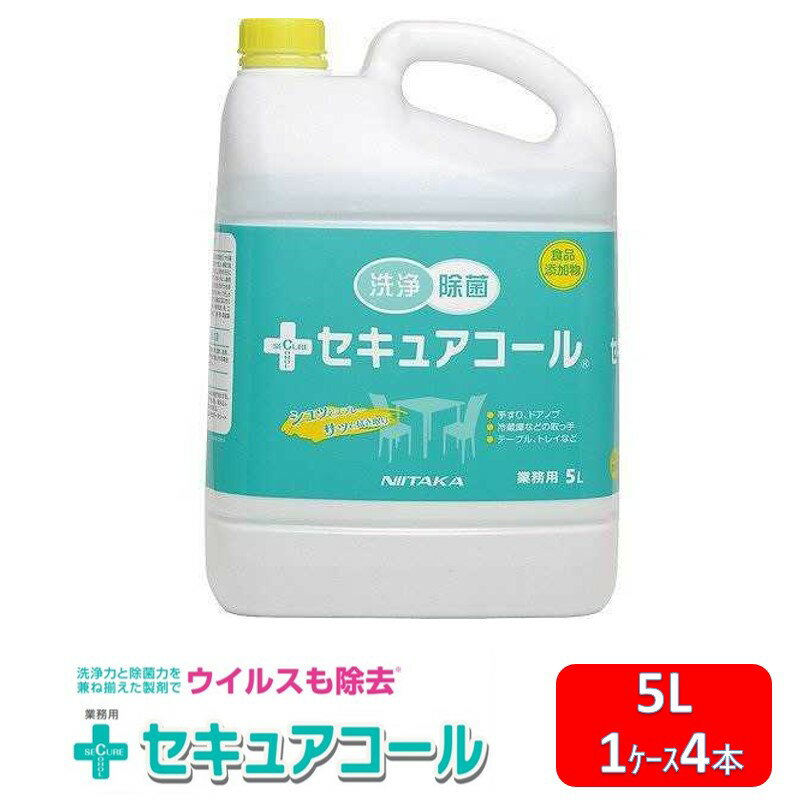 セキュアコール ニイタカ 5L 4本 1ケース 洗浄 除菌製剤 食品添加物 弱酸性 洗浄 除菌 飲食店 フードコート 介護施設 テーブル 店舗内清掃用洗浄剤 衛...
