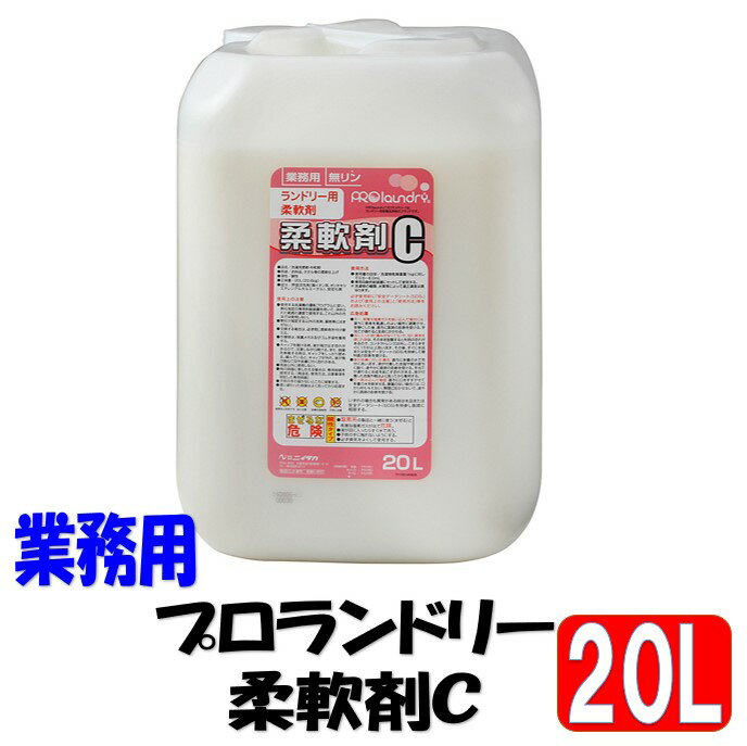 プロランドリー柔軟剤C ニイタカ 柔軟仕上げ 20L 業務用 柔軟効果 帯電防止効果 抗菌効果 中和 洗たく洗剤 ランドリーマシン専用 衣類の柔軟性 ふんわり仕上げ 静電気対策 洗濯の仕上がり 柔軟剤の効果 ma