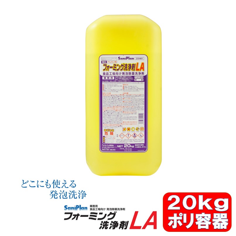 フォーミング洗浄剤LA 20kg ニイタカ コンベヤライン 洗浄 除菌 食品加工機械 発泡洗浄用除菌洗浄剤 食品工場向け洗浄剤 サニプラン 高効率な洗浄力 油汚れの除去 ハイジエンな清潔性 食品衛生基準 業務用品