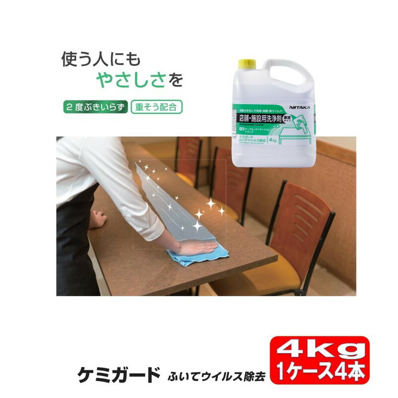 ケミガード ふいてウイルス除去 4kg 4本 ケース 店舗用洗浄剤 除菌 ウイルス除去 清掃用 洗浄剤 ニイタカ 業務用 感染予防 衛生管理 高効率な除菌 ウイルス撃退 プロフェッショナルな清掃剤 業務用品