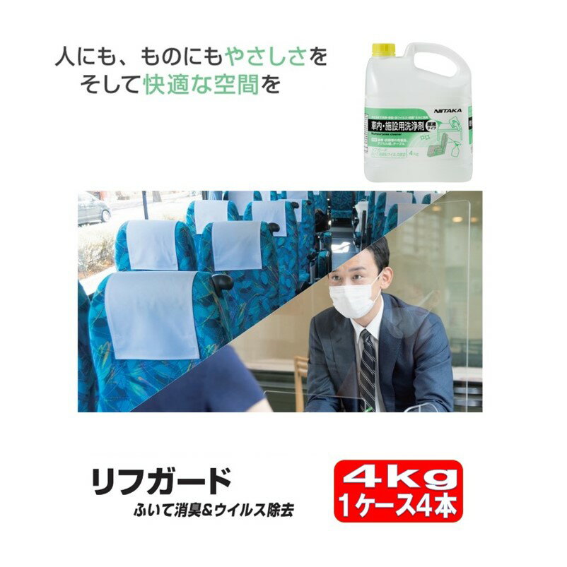 リフガード ふいて消臭＆ウイルス除去 4kg 4本 ケース 車内 施設用洗浄剤 洗浄 除菌 ウイルス除去 ニイタカ 業務用 店舗内清掃用洗浄剤 消臭効果 ウイルス対策 ウイルス対策 空間除菌 高効率な洗浄力 安全な使用 長時間の効果 ma GW ゴールデンウィーク 連休