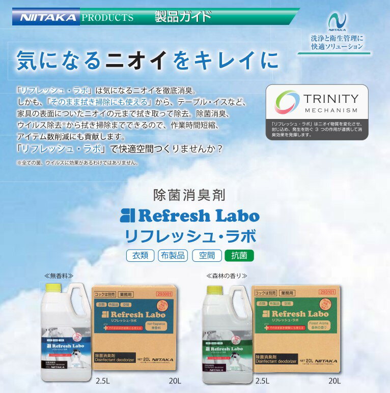 リフレッシュ・ラボ 除菌消臭剤 森林の香り 20L BIB 業務用 ニイタカ ニオイ 消臭 除菌 ウイルス除去 洗浄 除菌消臭 20L BIB(バッグインボックス容器) 長時間効果 空間除菌 常時使用可能 業務用サイズ 業務用品 3