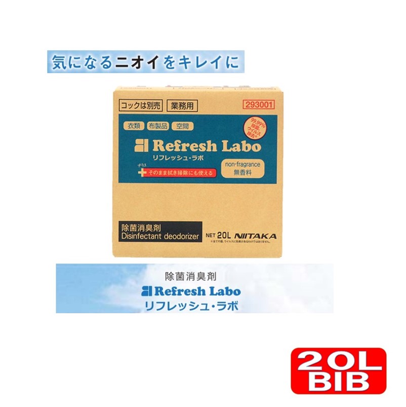 リフレッシュ・ラボ 除菌消臭剤 無香料 20L BIB 業務用 ニイタカ ニオイ 消臭 除菌 ウイルス除去 洗浄 ..