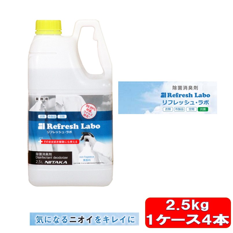 リフレッシュ・ラボ 除菌消臭剤 無香料 無香 2.5L 4本 ケース 業務用 ニイタカ ニオイ 消臭 除菌 ウイルス除去 洗浄 除菌消臭 2.5L ケース 無香 長時間効果 業務用サイズ プロフェッショナルな除菌効果 香り 業務用品