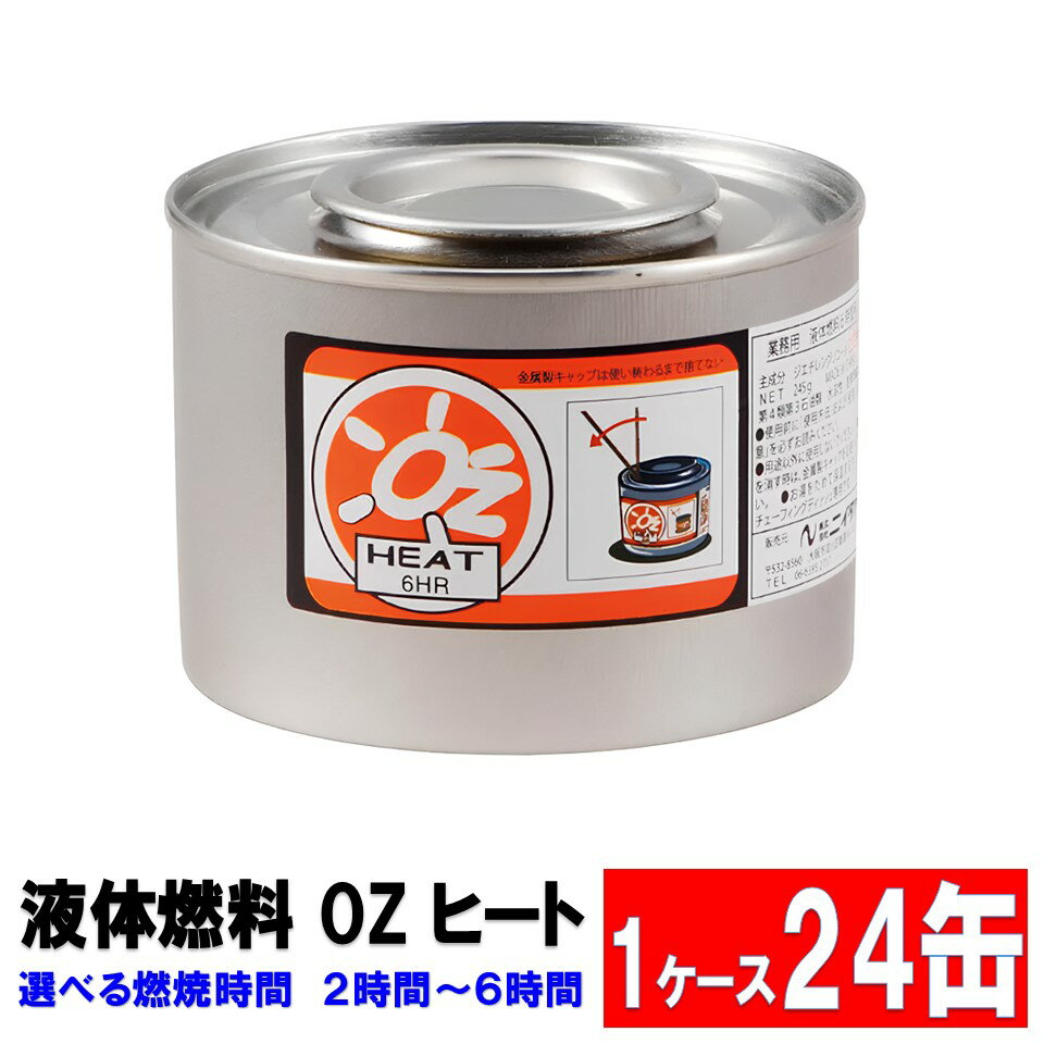 液体燃料 OZ HEAT 1ケース 24缶入 ニイタカ まとめ買い チェーフィング用各種燃料 安定した燃焼 料理用..
