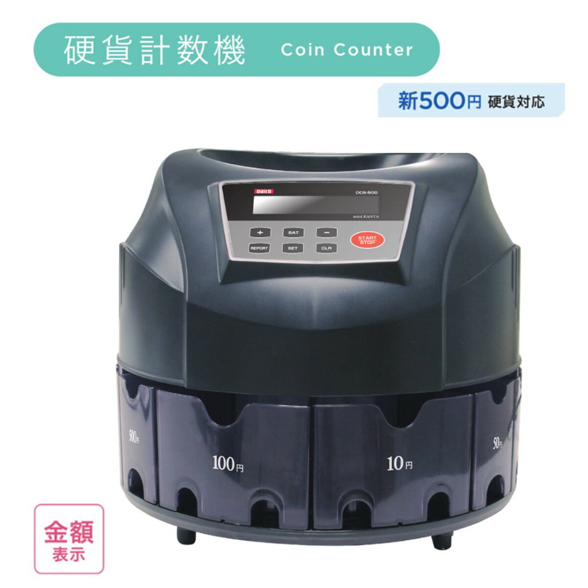 ダイト 硬貨計数機 コインカウンター 全自動 硬貨 選別計数 金種別 混合硬貨 合計金額 金額 総金額 新500円硬貨 新500円 硬貨カウンター コインボックス DAITO コインボックス BUSINESS COIN COUNTER 硬貨...