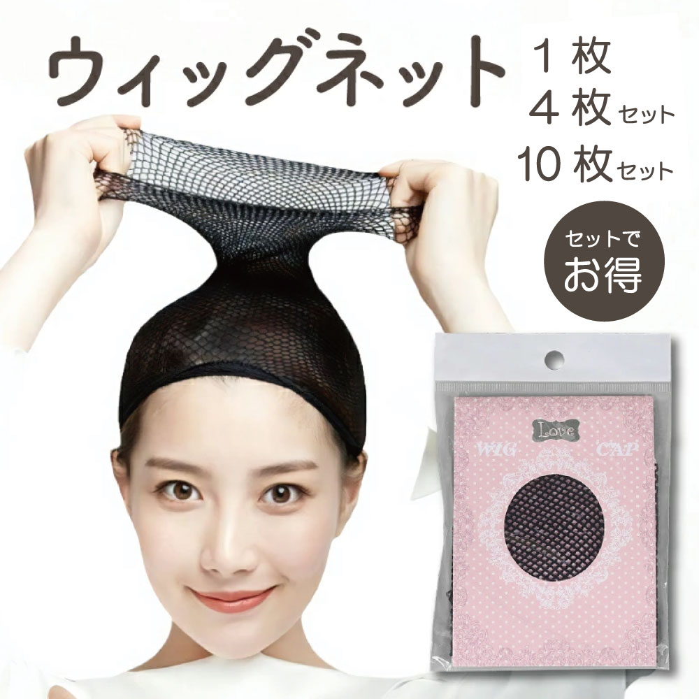 【楽天1位】 ウィッグネット ウィッグ ネット レディース 女装 男装 ネット カバー コスプレ おしゃれ かわいい ケア用品 フルウィッグネット ヘアアレンジ 大人カワイイ ファッション 大人かわいい スタイリッシュ z ネット