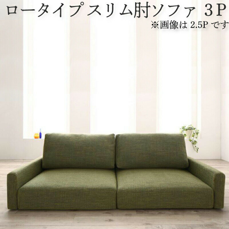 【5％OFF！11日23：59まで！】フロアソファ フロアソファー ローソファ ローソファー おしゃれ モダン シンプル 家具 インテリア 北欧 かっこいい 2人掛け 3人掛け ソファ ソファー スリム肘 ロータイプ 3P