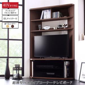 楽天ネクストエンタープライズ【5％OFF】テレビ台 テレビボード ハイタイプ コーナー TV台 40型 40インチ 32型 32インチ キャスター 収納 収納付き 棚 AVラック ディスプレイ ウォールナット オーク ハイタイプコーナー新生活 春 家具 家電 一人暮らし セット