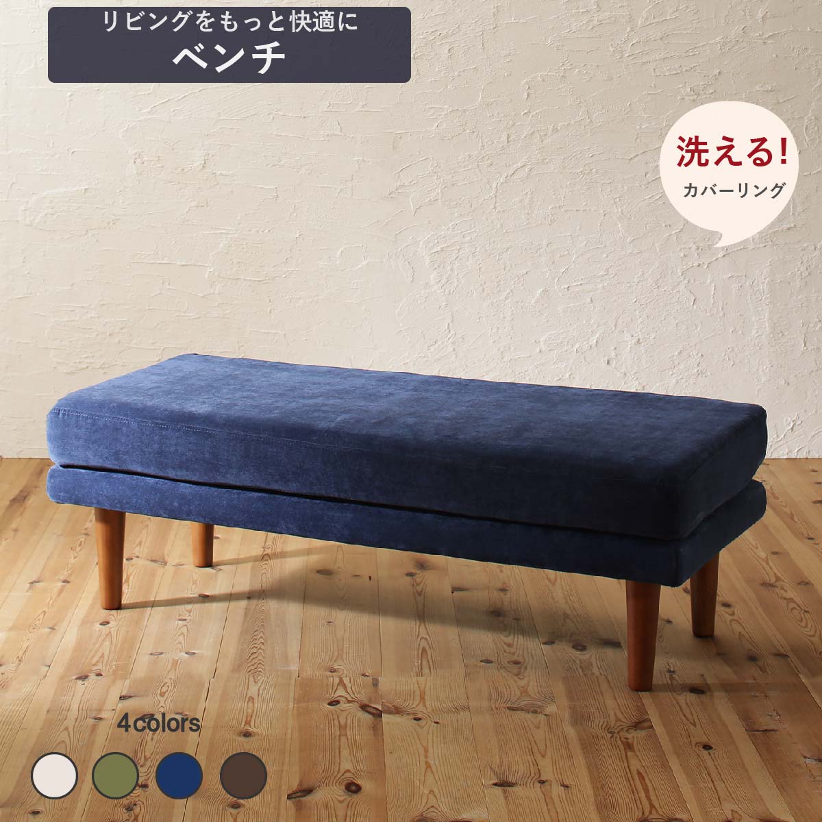 【11日1:59まで！5％OFF】 ダイニング ベンチ ベンチチェア 洗える カバーリング 清潔 北欧 天然木 高さ調節できる おしゃれ 人気 ベンチ単品 2P 組立設置付