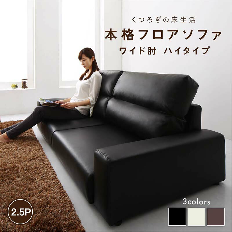 乐天商城 - 【11日01：59まで5％OFF！】フロアソファ フロアソファ ソファ ワイド肘 ハイタイプ 2.5P