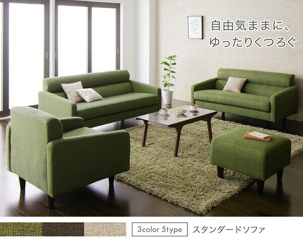 スタンダードソファ デザインソファ スタンダードソファ ソファ&オットマンセット 幅140cm