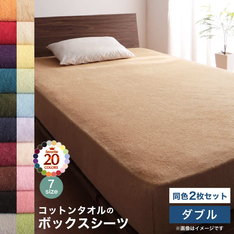 Rakuten - 【11日01：59まで5％OFF！】シーツ 布団シーツ おしゃれ かわいい コットン オールシーズン 綿 綿100％ タオル地 タオル生地 タオル さらさら サラサラ ボックスシーツ ダブル モダン インテリア 普段使い 同色2枚セット