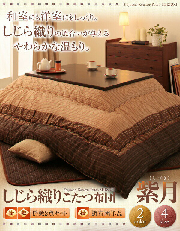 こたつ こたつ布団 おしゃれ しじら織りこたつシリーズ 上掛け単品 5尺長方形(90×150cm)天板対応