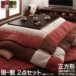 こたつ布団セット スウェード調パッチワークこたつ布団 掛布団&敷布団2点セット 正方形(75×75cm)天板対応