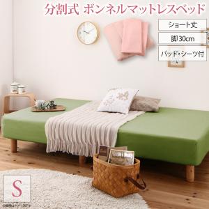 ＼6/4 20時～開催！／ショート丈分割式 脚付きマットレスベッド ボンネル お買い得ベッドパッド・シーツセット付き シングル ショート丈 脚30cm 組立設置付