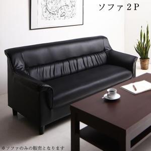 Rakuten - 【11日01：59まで5％OFF！】スタンダードソファ デザインソファ 条件や目的に応じて選べる 重厚デザイン応接ソファシリーズ ソファ単品 2P