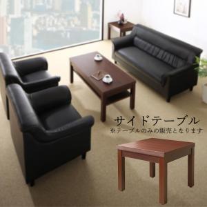 樂天商城 - スタンダードソファ デザインソファ 条件や目的に応じて選べる 重厚デザイン応接ソファシリーズ サイドテーブル単品 W55
