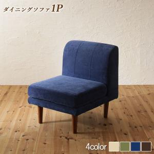 Rakuten - 【11日01：59まで5％OFF！】ソファ ソファー ダイニングソファ 一人掛け ダイニング 座り心地にこだわったポケットコイルリビングダイニングシリーズ ダイニングソファ単品 1P
