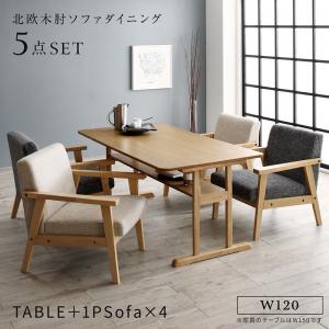 【11月27日01：59まで5％OFF】ダイニングセット（テーブル&ソファ） 北欧モダンデザイン木肘ソファダイニング 4人 5点セット(テーブル+1Pソファ4脚) W120