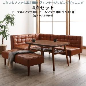 ダイニングセット(テーブル&ソファ ベンチ) こたつもソファも高さ調節 ヴィンテージリビングダイニング 5人 4点セット(テーブル+ソファ1脚+アームソファ1脚+ベンチ1脚) 左アーム W105