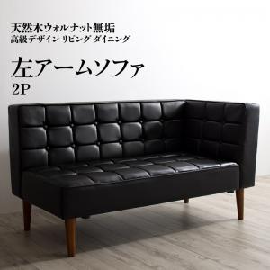 ▼タイプを選ぶ▼ダイニングソファ 右アームダイニングソファ 左アーム (現在表示中)ダイニングソファ▼サイズを選ぶ▼2P (現在表示中)