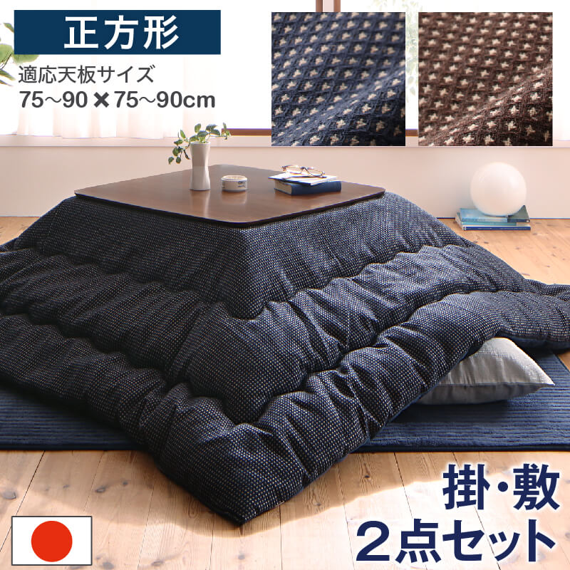 【11月27日01：59まで5％OFF】ワッフル生地のこたつ布団 掛布団&敷布団2点セット 正方形(80×80cm)天板..