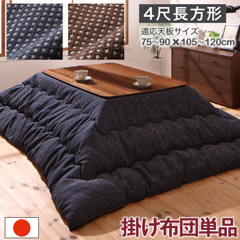 ワッフル生地のこたつ布団 こたつ用掛け布団 4尺長方形(80×120cm)天板対応の商品画像